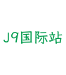 J9国际站