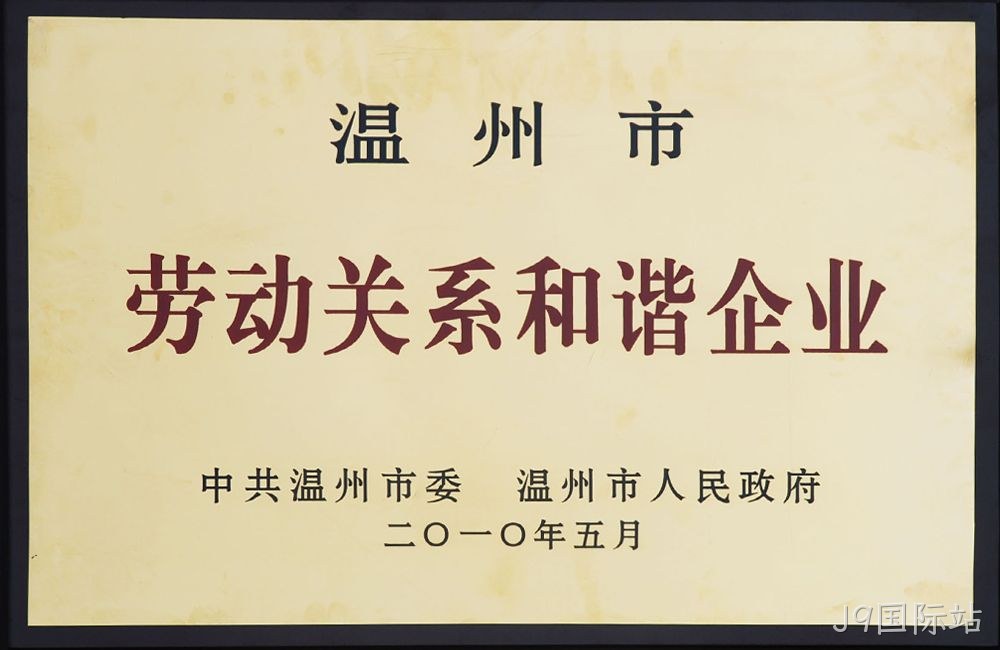 温州市劳动关系和谐企业