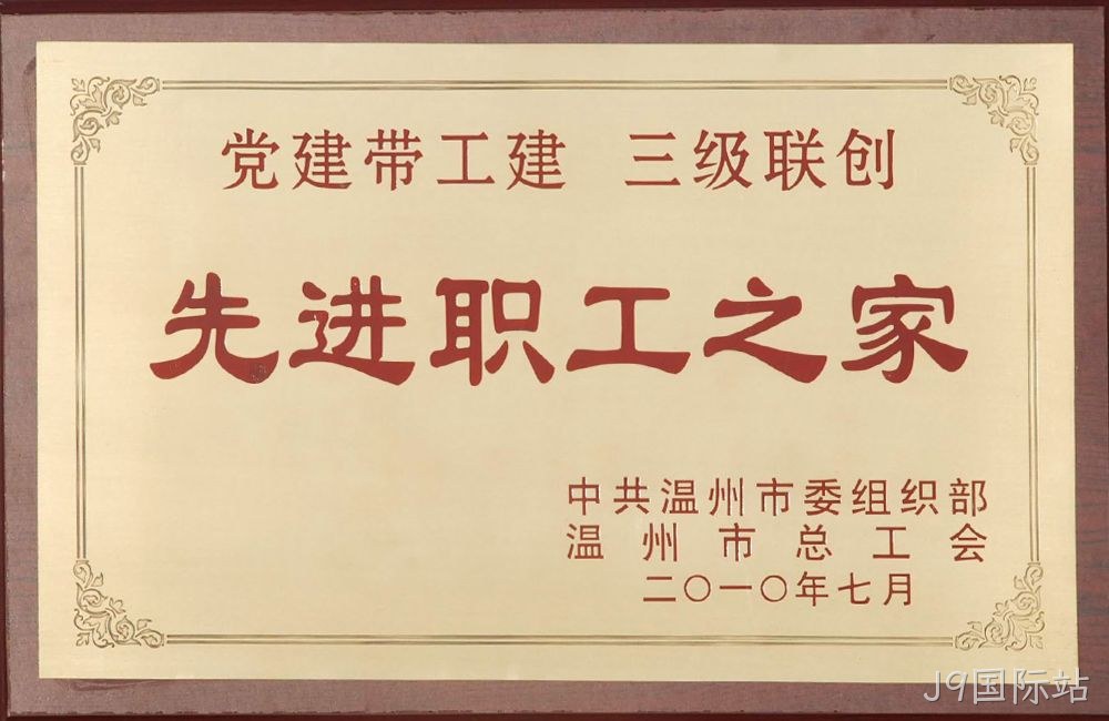 先进职工之家
