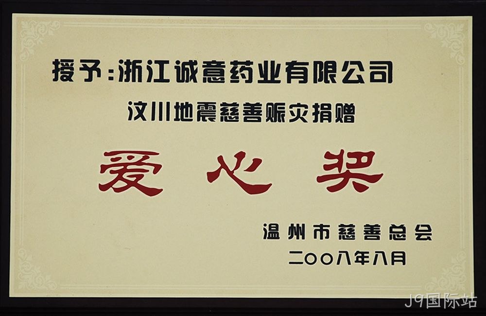 汶川爱心奖