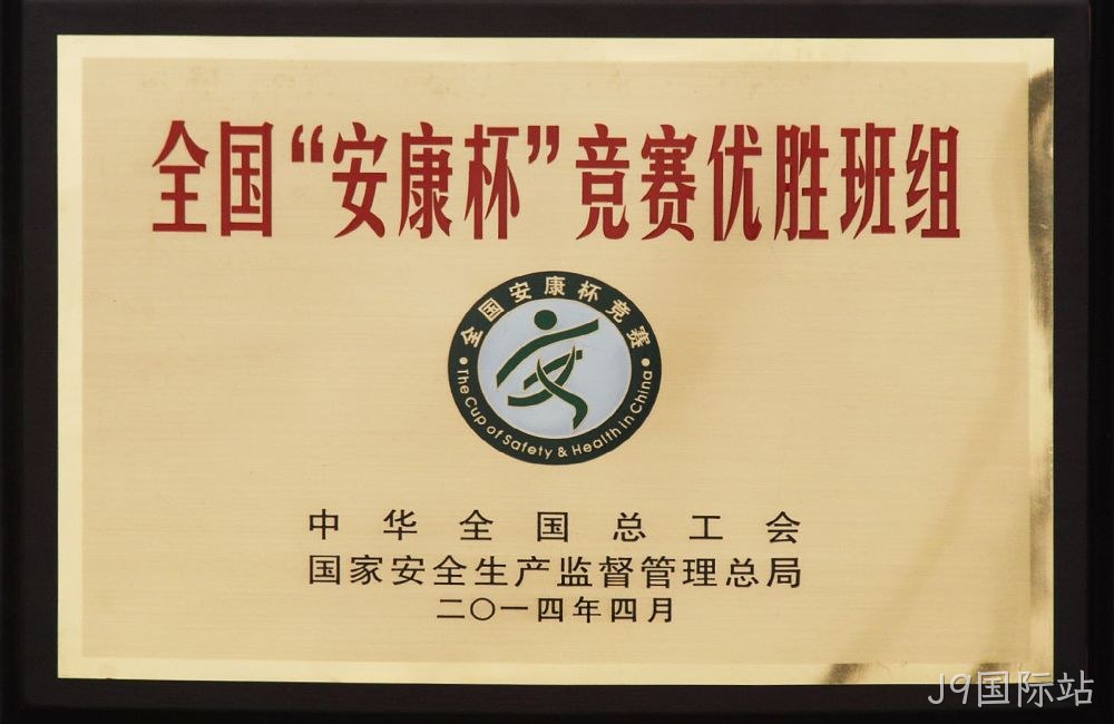 全国”安康杯“竞赛优胜班组