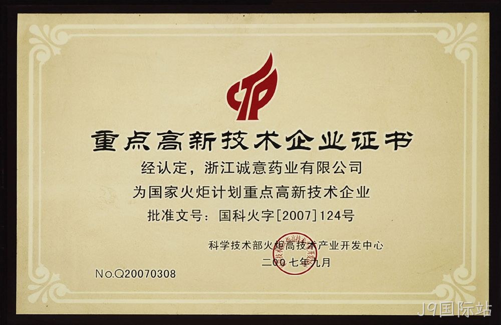 重点高新技术企业证书
