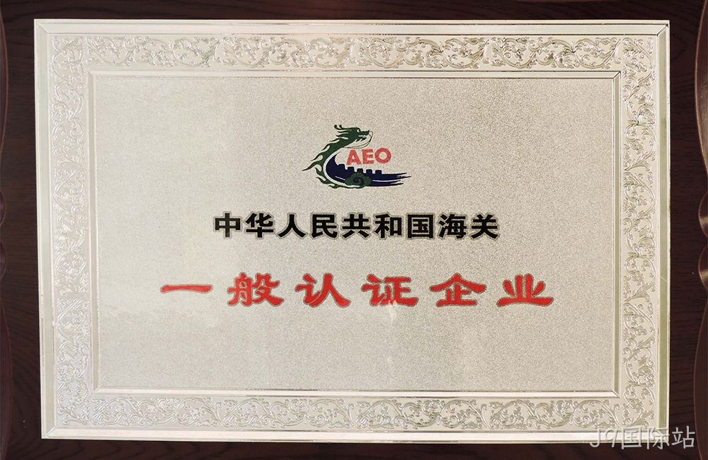 中华人民共和国海关一般认证企业