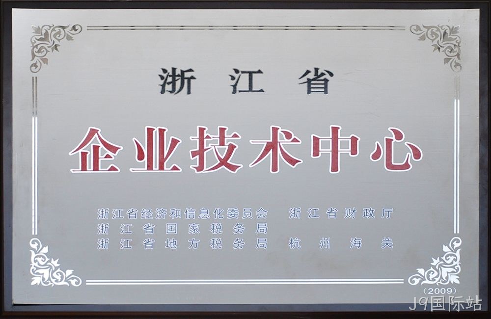 浙江省企业技术中心