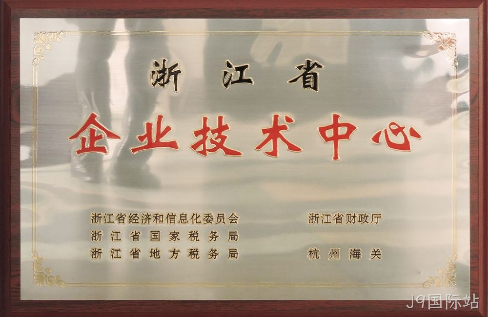 浙江省企业技术中心