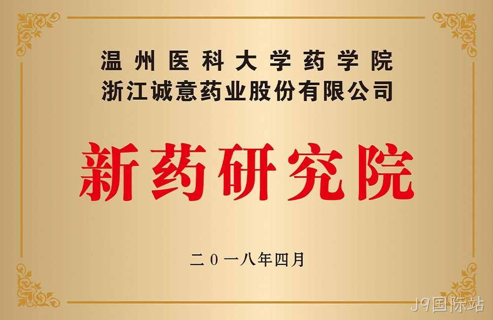 温州医科大学药学院新药研究院