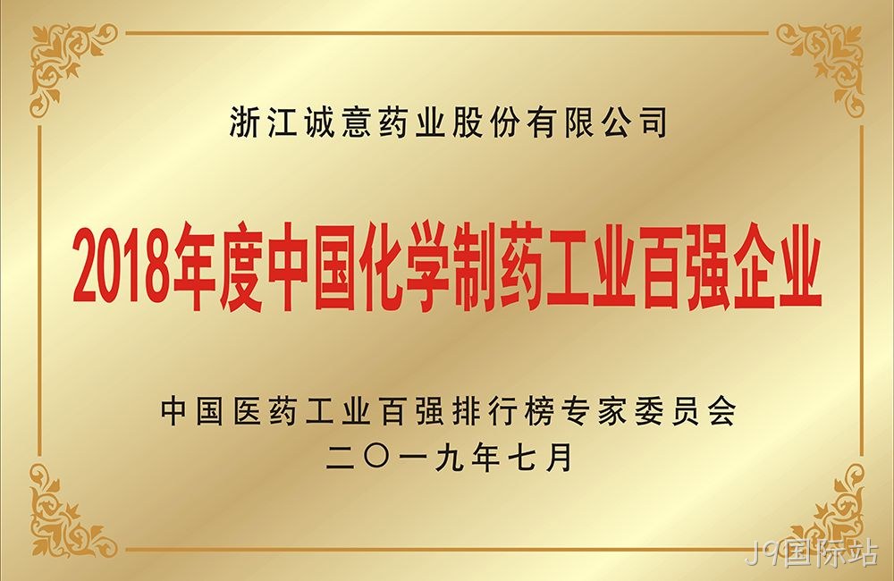 中国化学制药工业百强企业