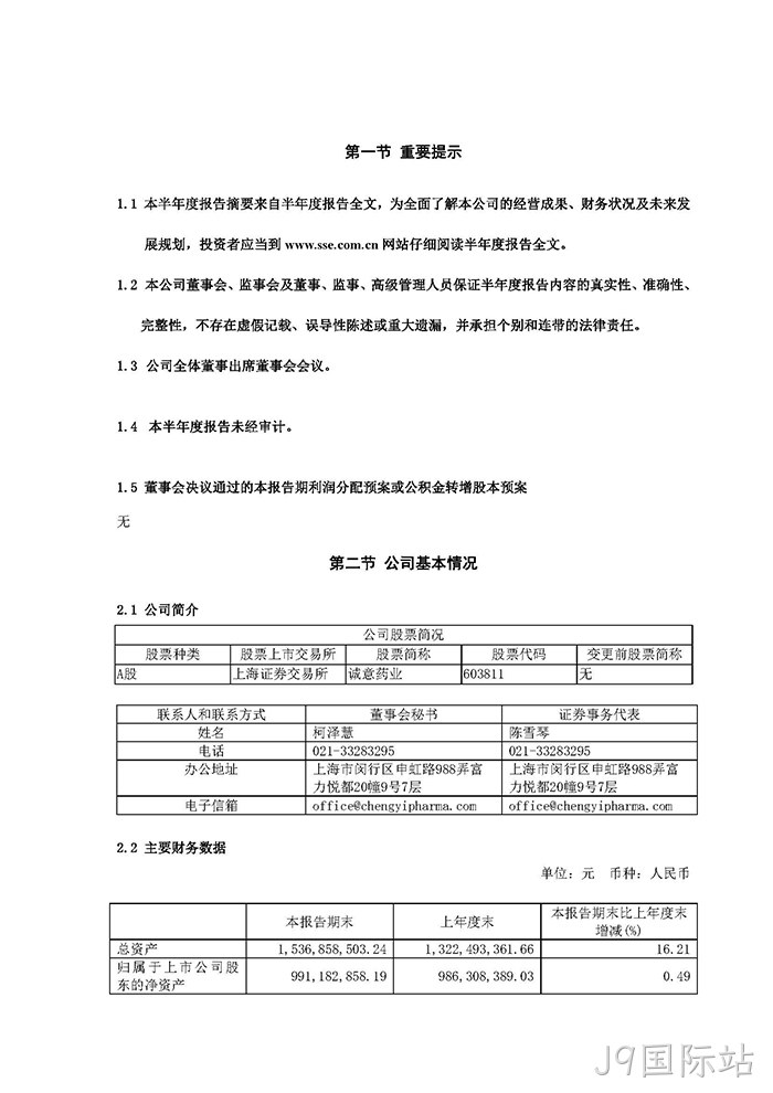 J9国际站2022年半年度报✦告摘要_页面_2