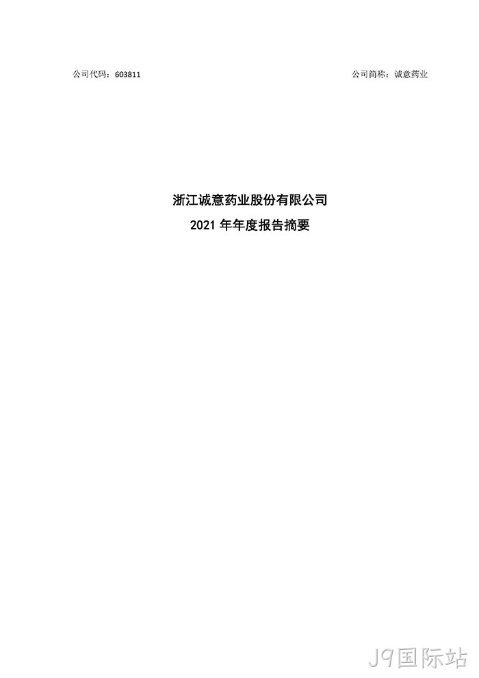 J9国际站2021年年度报告♦摘要_页面_1