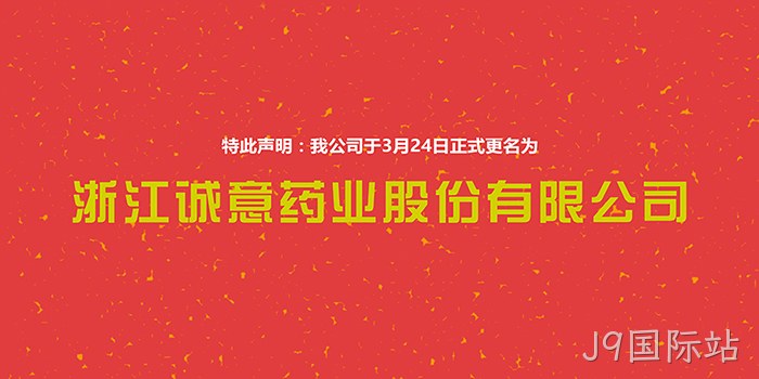 J9国际站❉正式更名