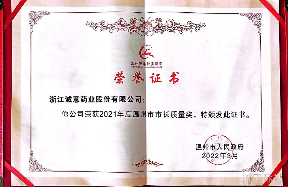 2021年度温州市市长质量奖