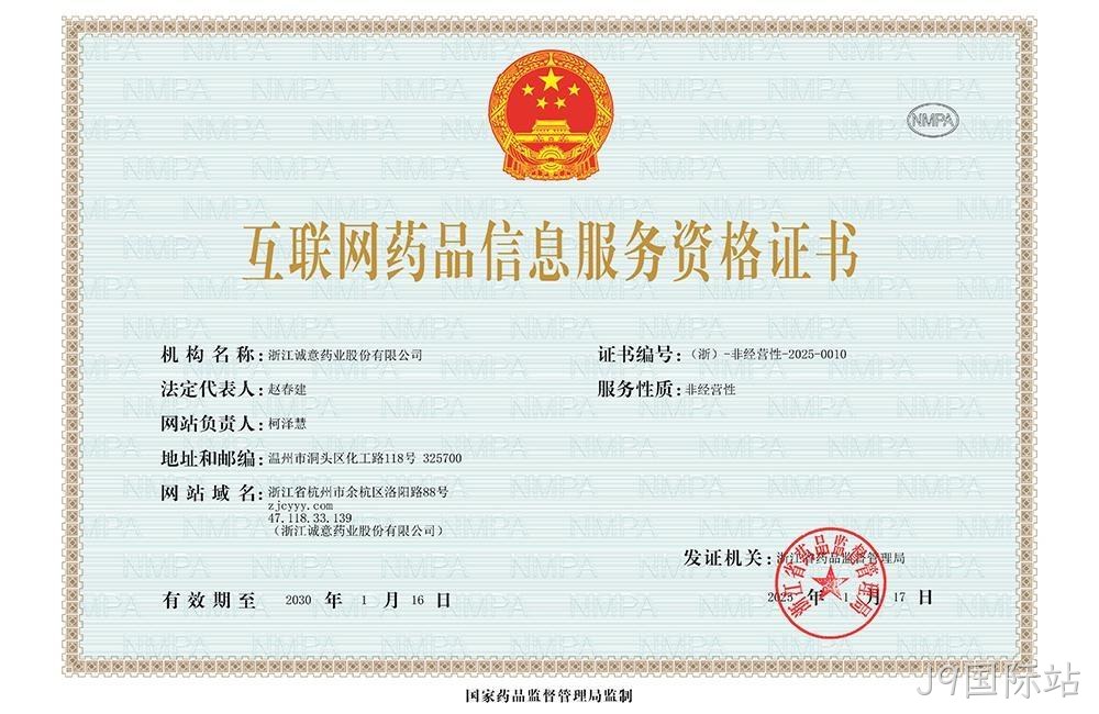互联网药品信息服务资格证书