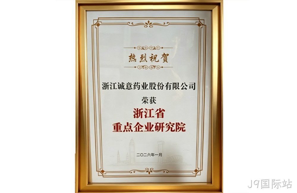 浙江省重点企业研究院