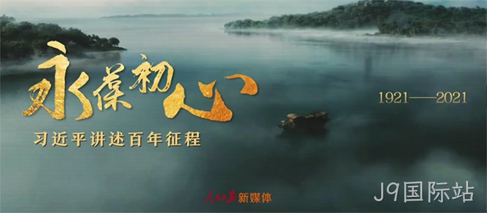 J9国际站 J9国际站