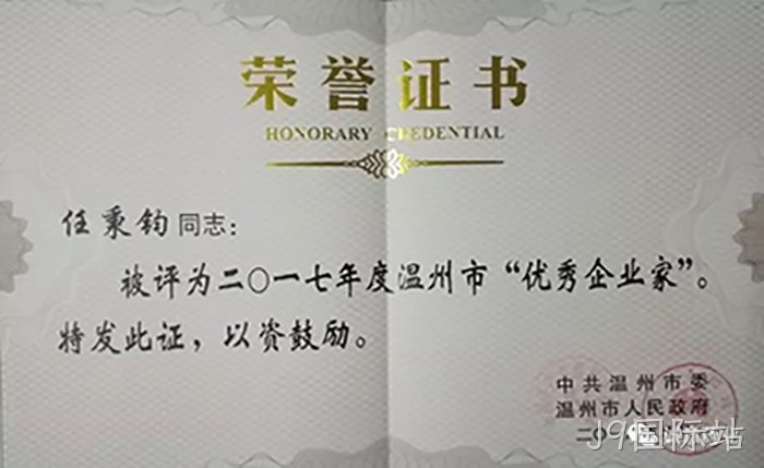 温州市优▸秀企业家 温州市优►秀企业家
