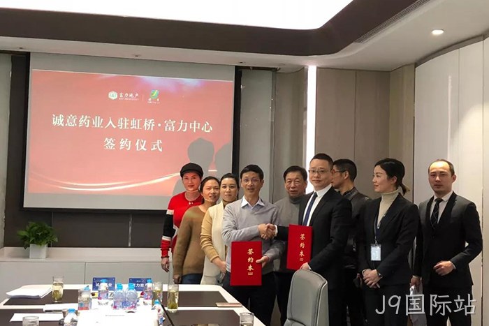 上市公司▾J9国际站◣成功入驻✭虹桥富力◎◎中心 上市公司⊕J9国际站◥成功入驻△虹桥富力◆中心
