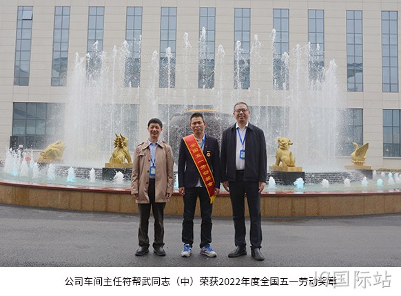 公司车间·主任符帮•武同志(中)荣获2022年度全国五▽▽一劳动奖◣章。 公司车间◢主任符帮◥武同志(中)荣获2022年度全国五●●一劳动奖◥章。